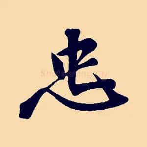 忠