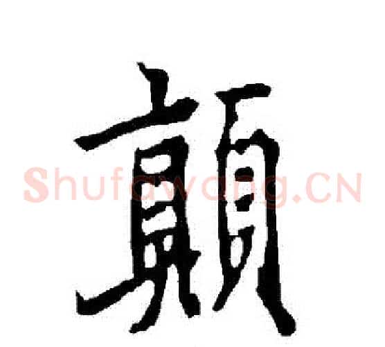 顛