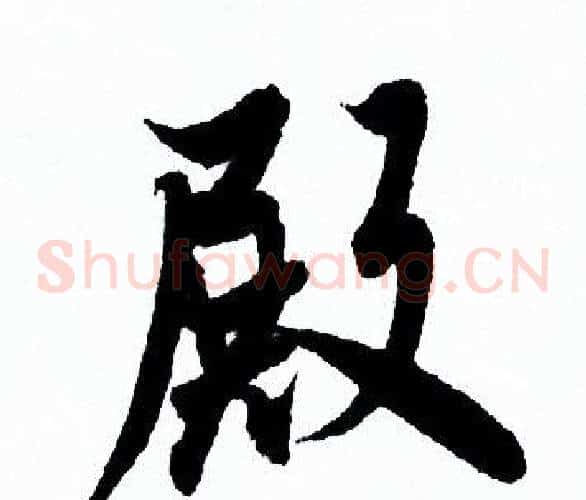 殿