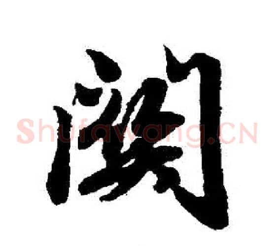 關