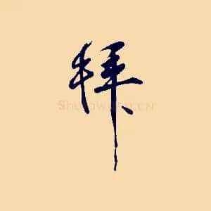 拜
