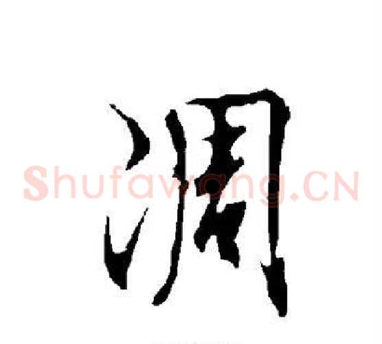 凋