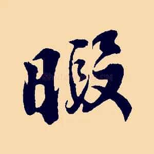 暇