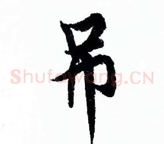 吊