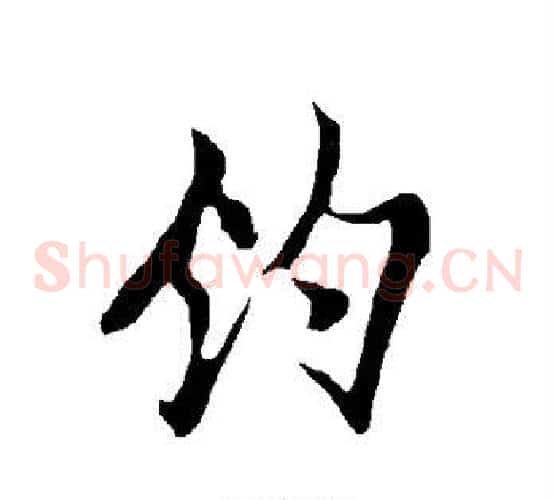 钓