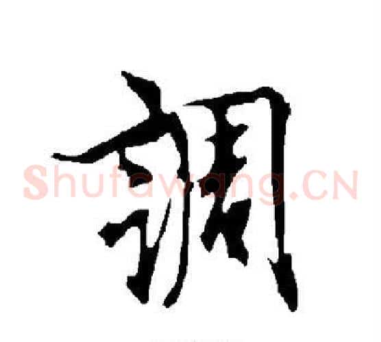 调