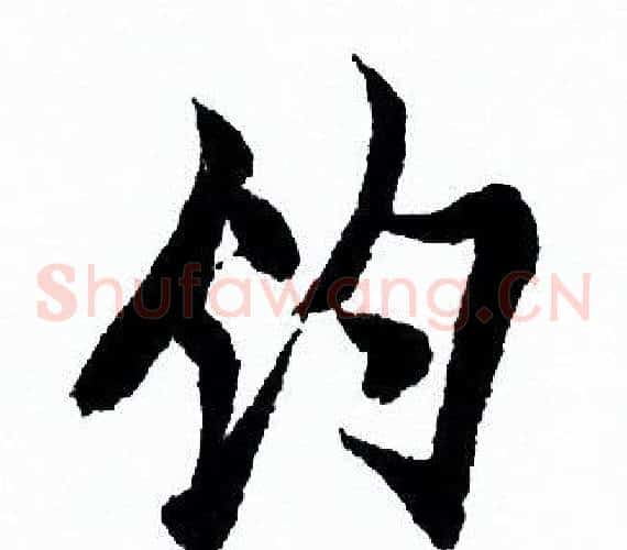 釣