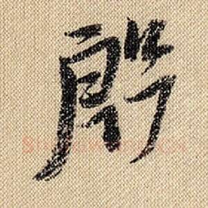 殷