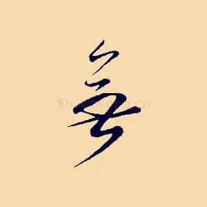 無