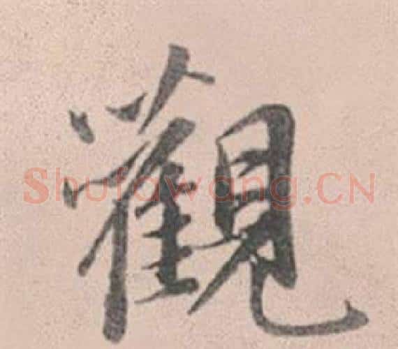觀
