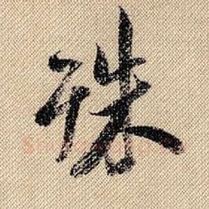 殊