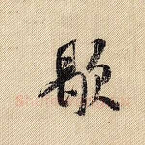 歇