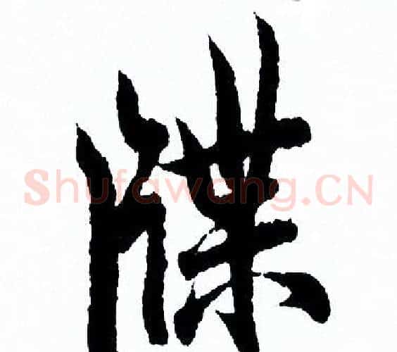 牒