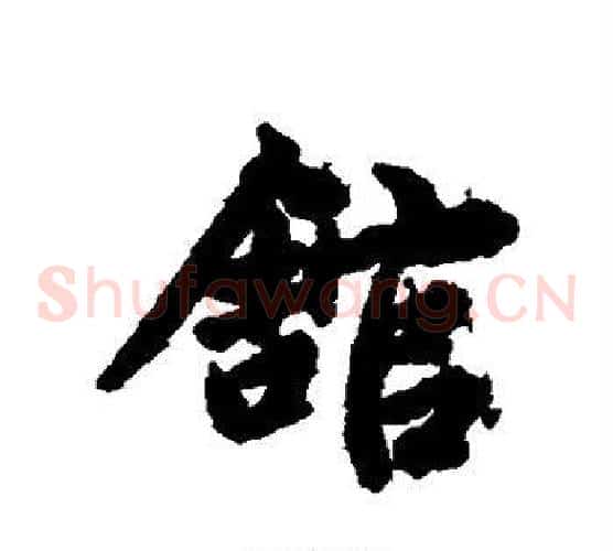 馆