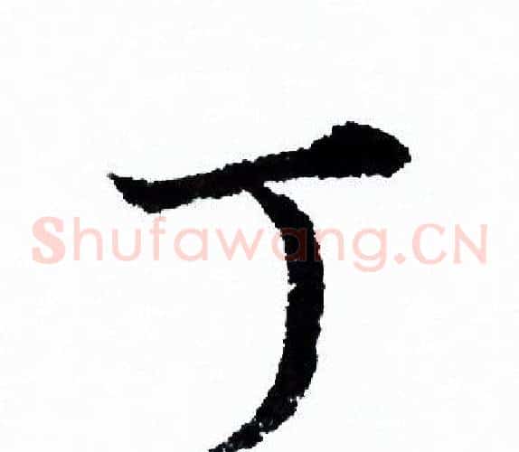 丁