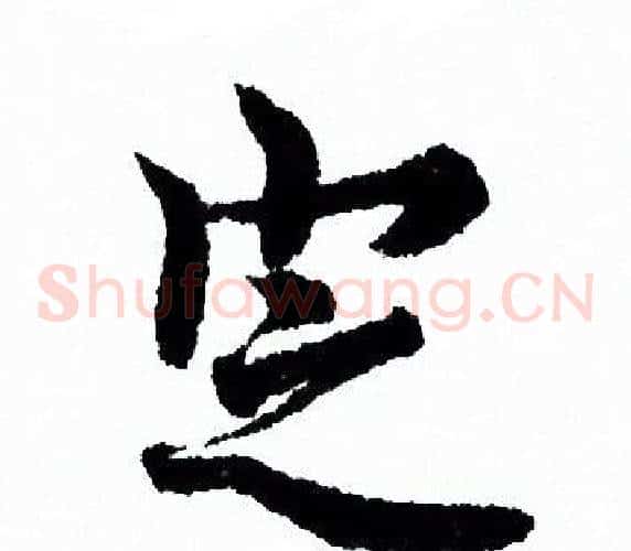 定