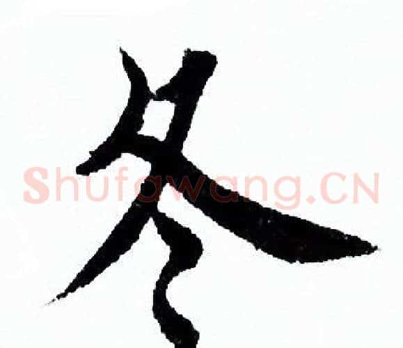 冬