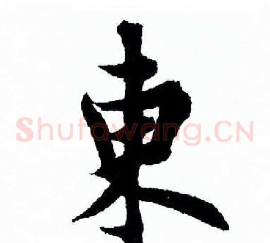 東