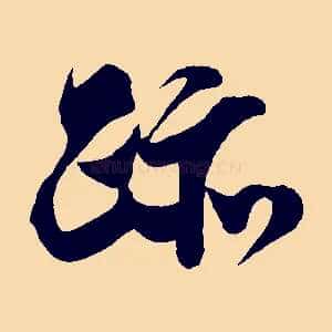 跡