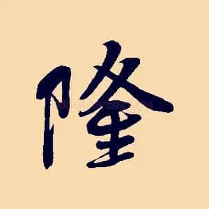 隆