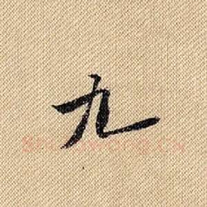 九