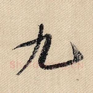 九