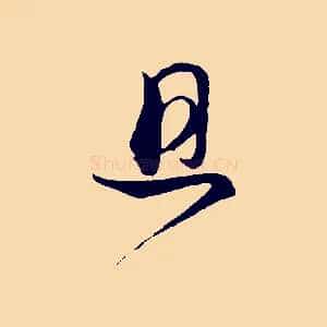 且