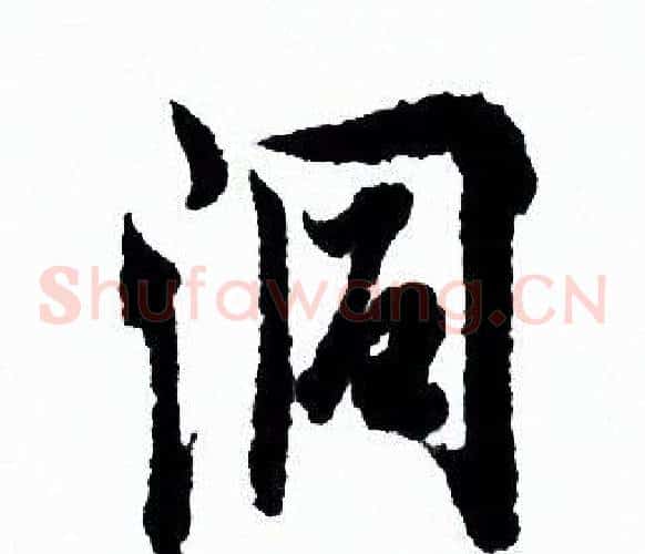 洞