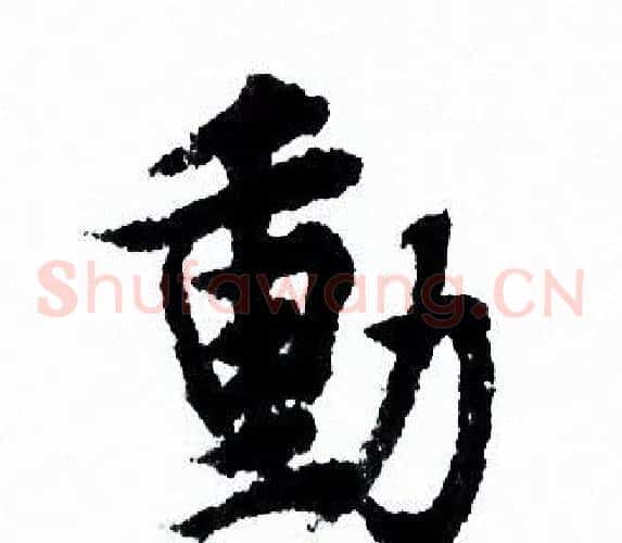 動