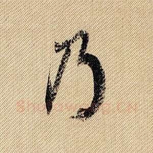 乃