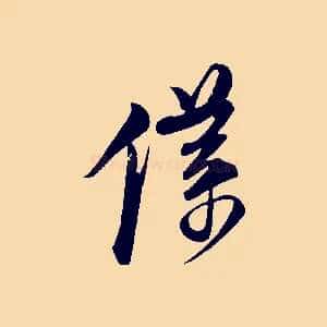 僕