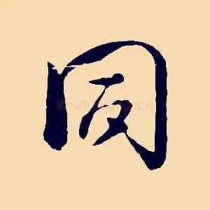 同