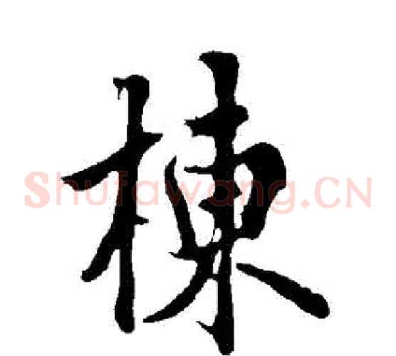 棟