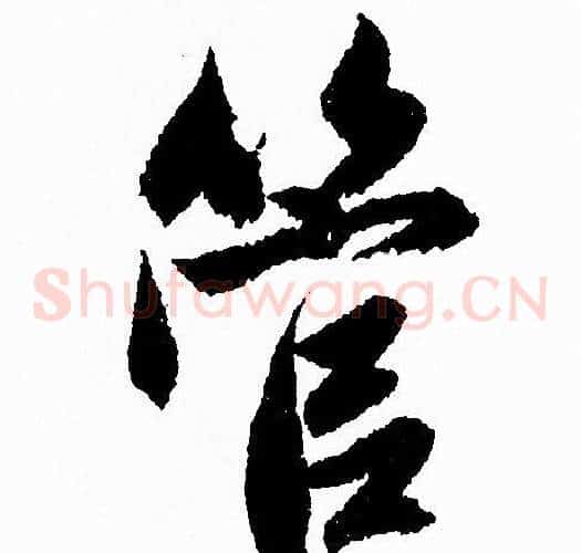 管