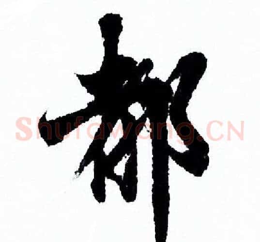 都
