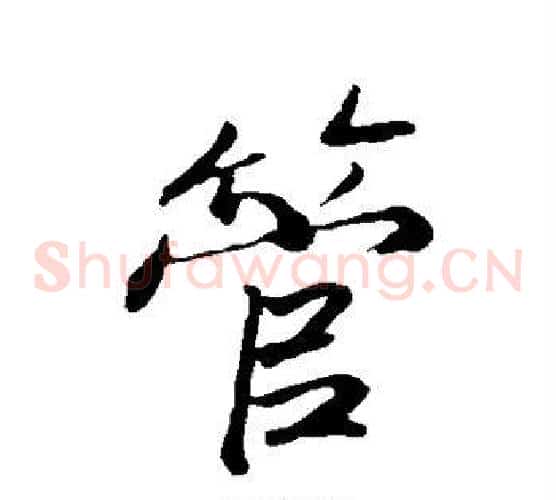 管