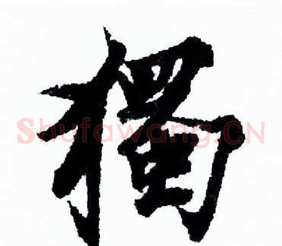 獨