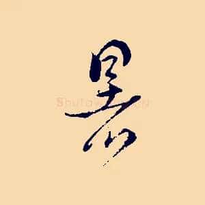 暑