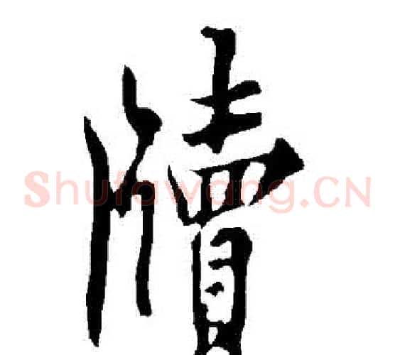牘