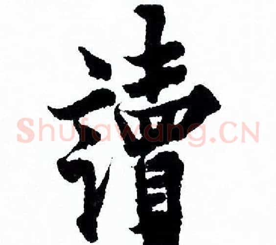 讀