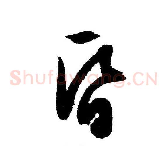 昏