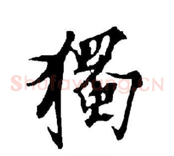 独