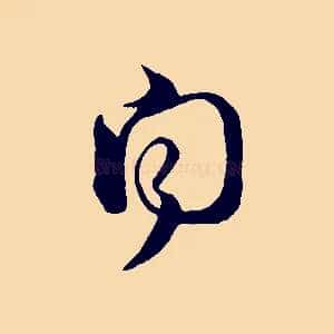 聞