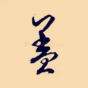 蓋