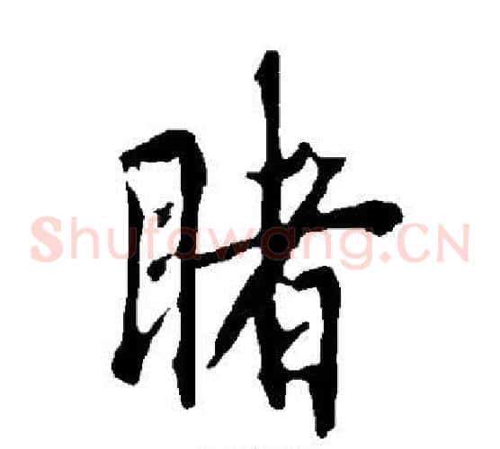 睹