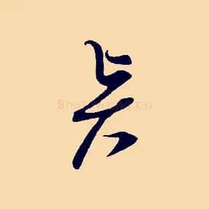 賢