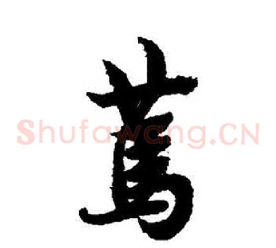 篤