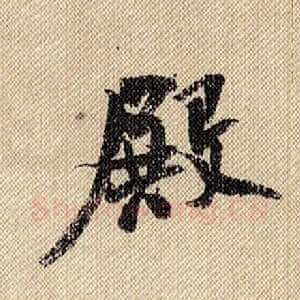 殿