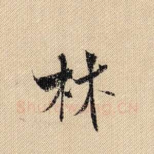 林