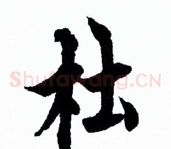 杜